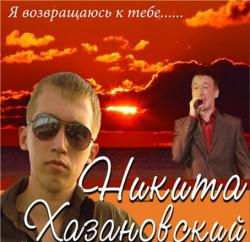 Никита Хазановский - Я возвращаюсь к тебе
