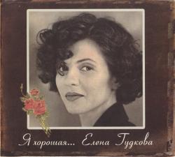 Елена Гудкова - Я хорошая...