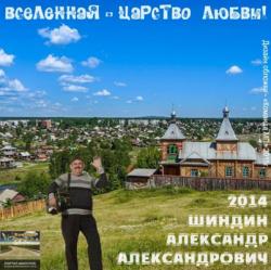 Александр Шиндин - Вселенная - Царство любви!