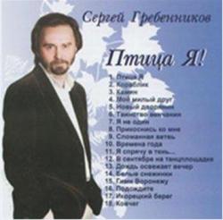 Сергей Гребенников - Птица Я!