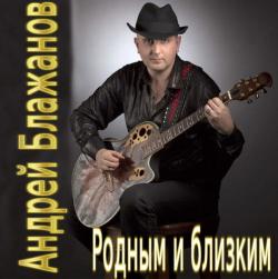 Андрей Блажанов - Родным и близким