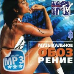 VA - Музыкальное обозрение MTV