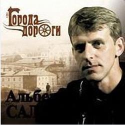 Альберт Салтыков - Города-дороги