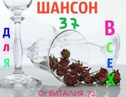 Сборник - Шансон - 37 - от Виталия 72