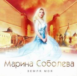 Марина Соболева Земля моя