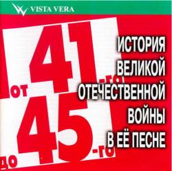 Сборник - От 41-го до 45-го. История Великой Отечественной войны в её песнях