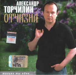 Александр Торчилин - Отчизна. Только ты одна