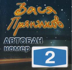 Вася Пряников - Автобан номер 2