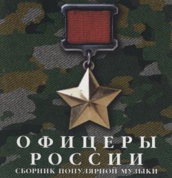 Сборник - Офицеры России