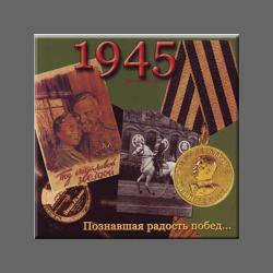 Сборник - Песни военных лет - 1945. Познавшая радость побед ...