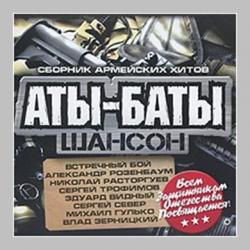 Сборник - Аты-баты шансон. Сборник армейских хитов