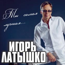 Игорь Латышко - Ты самая лучшая