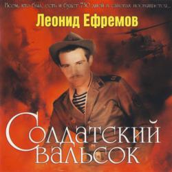 Леонид Ефремов - Солдатский вальсок