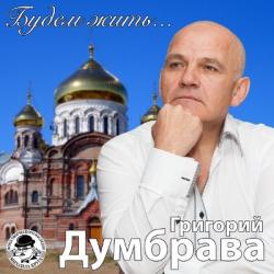 Григорий Думбрава - Будем жить