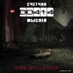 Счётчик Мыслей - Пора Проснуться