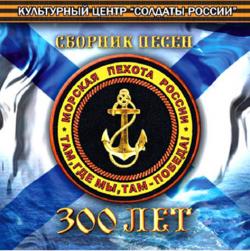 Сборник - 300 лет морской пехоте