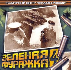 Сборник - Зеленая фуражка 4