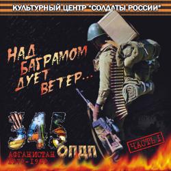 Сборник - Над Баграмом дует ветер часть 1 (Афганистан 345 ОПДП) 1979-1989