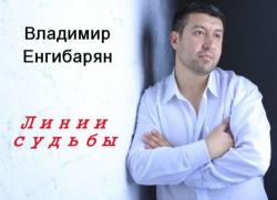 Владимир Енгибарян - Линии судьбы