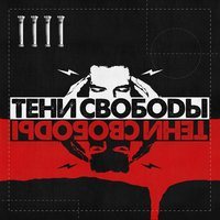 Тени Свободы - Тени Свободы