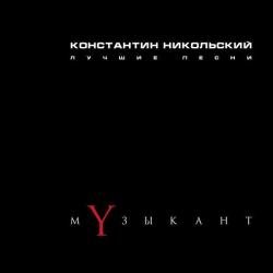 Константин Никольский - Музыкант