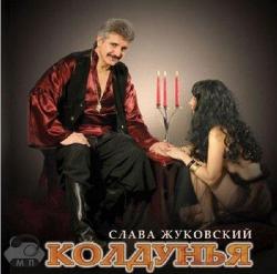 Слава Жуковский - Колдунья