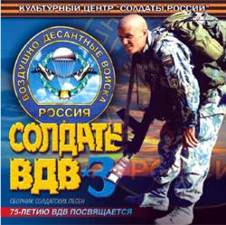 Сборник - Солдаты ВДВ-3