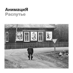 АнимациЯ - Распутье