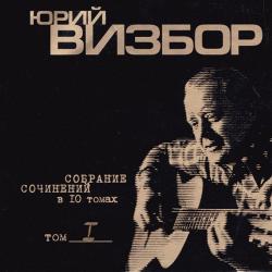 Юрий Визбор - Собрание сочинений Том 1