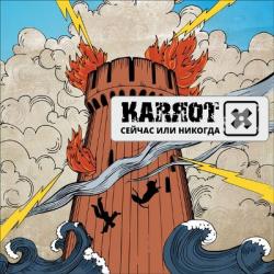 Karrot - Сейчас или никогда