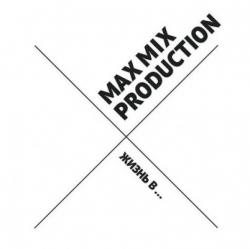 Max Mix Production - Жизнь В...