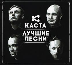 Каста - Лучшие песни