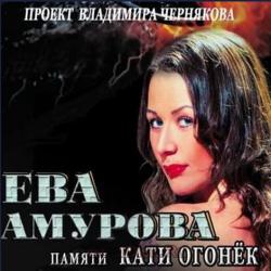 Ева Амурова - Памяти Кати Огонёк