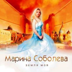 Марина Соболева - Земля моя