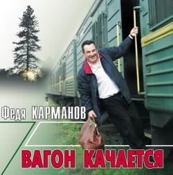 Федя Карманов - Вагон качается