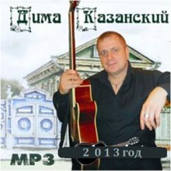 Дима Казанский - MP3