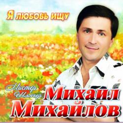 Михаил Михайлов - Я любовь ищу