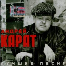 Андрей Карат - Лучшие песни