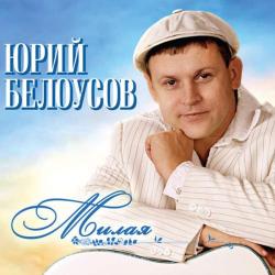 Юрий Белоусов - Милая