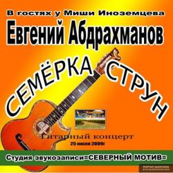 Евгений Абдрахманов - 1-й концерт