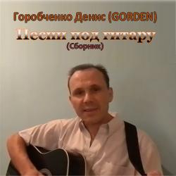 Денис Горобченко - Песни под гитару
