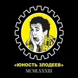 Юность Злодеев - MCMLXXXIII