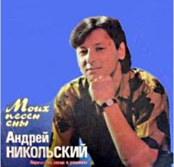 Андрей Никольский - Моих песен сны