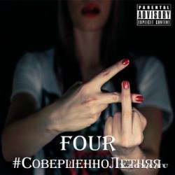 FOUR - #СовершенноЛетняя