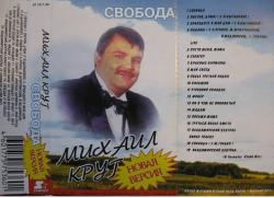 Михаил Круг - Свобода. Сборник