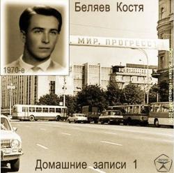 Костя Беляев - Домашние записи 1