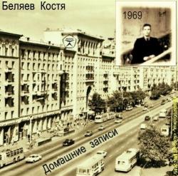 Костя Беляев - Домашние записи