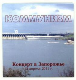 Коммунизм - Концерт в Запорожье