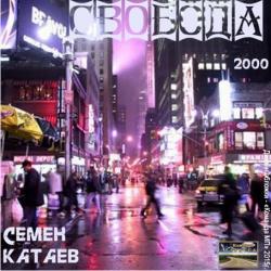 Семён Катаев - Свобода