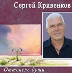 Сергей Кривенков - Оттепель души